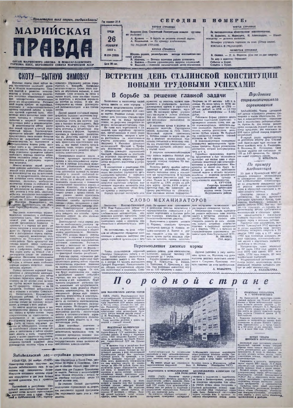 Газета «Марийская правда» от 26.11.1952