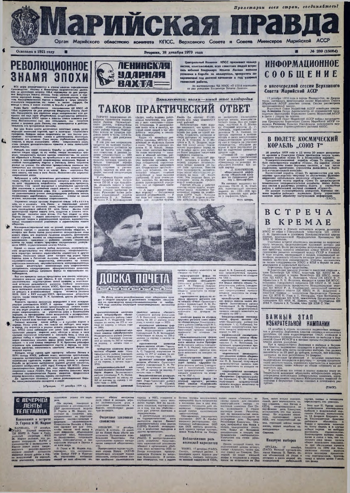 Газета «Марийская правда» от 18.12.1979