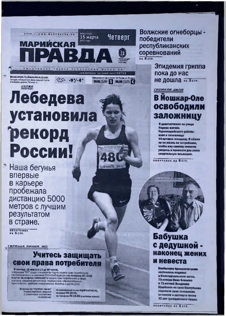 Газета «Марийская правда» от 15.03.2012
