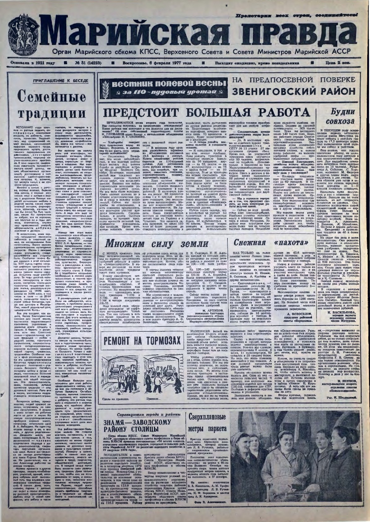 Газета «Марийская правда» от 06.02.1977