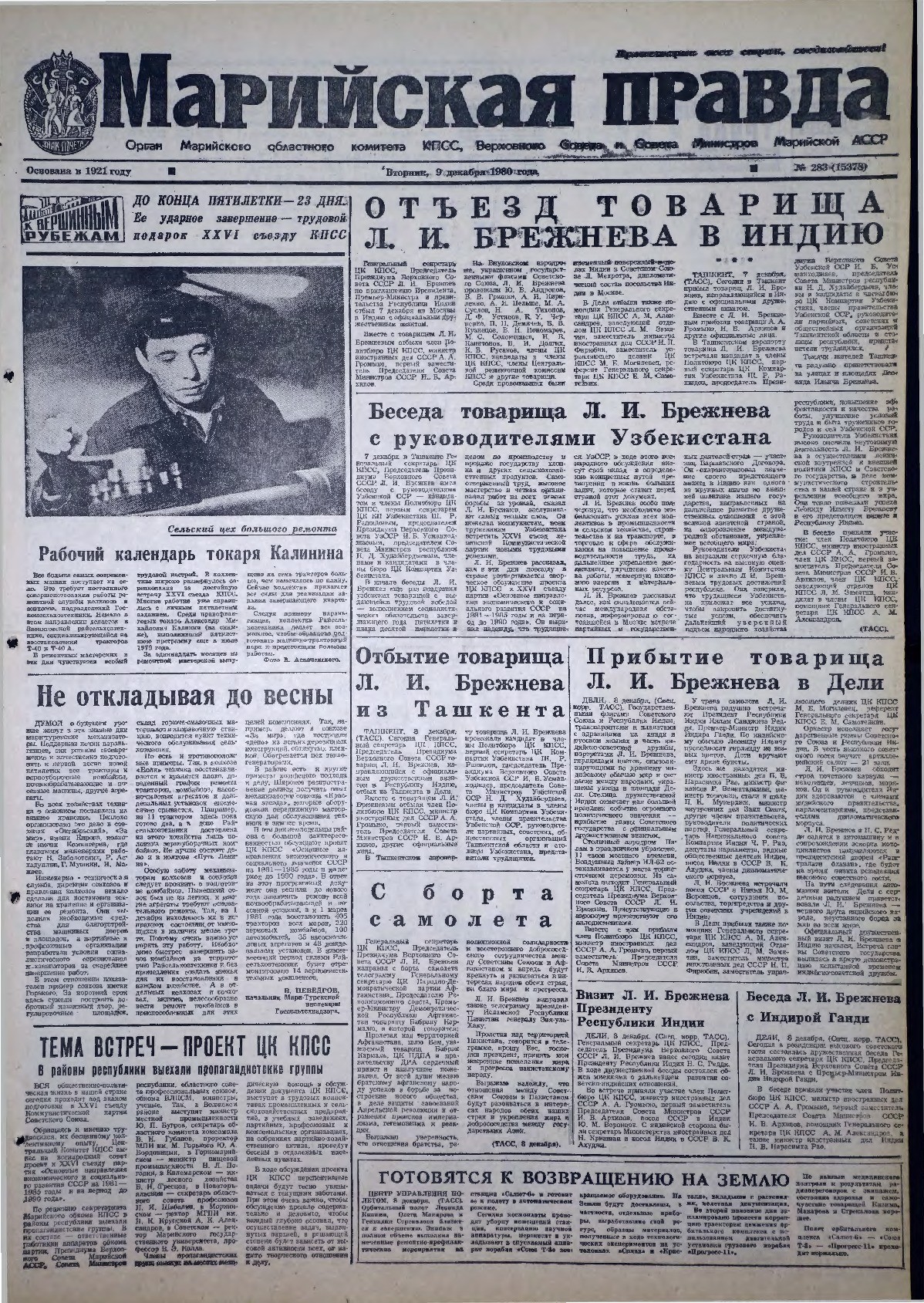 Газета «Марийская правда» от 09.12.1980