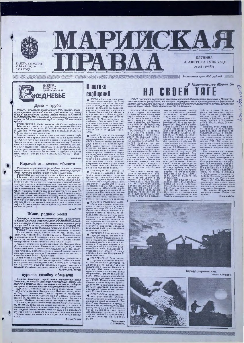 Газета «Марийская правда» от 04.08.1995