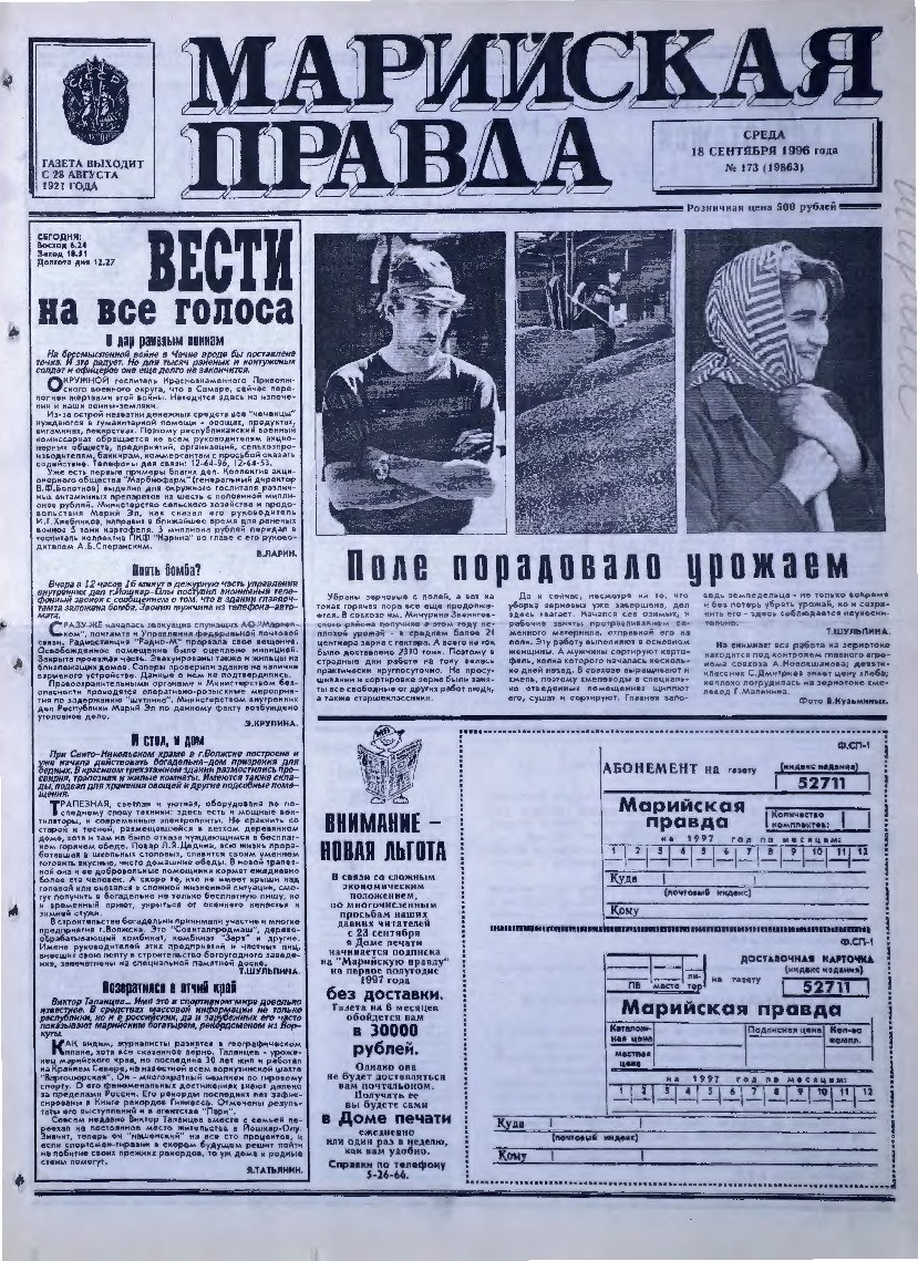 Газета «Марийская правда» от 18.09.1996