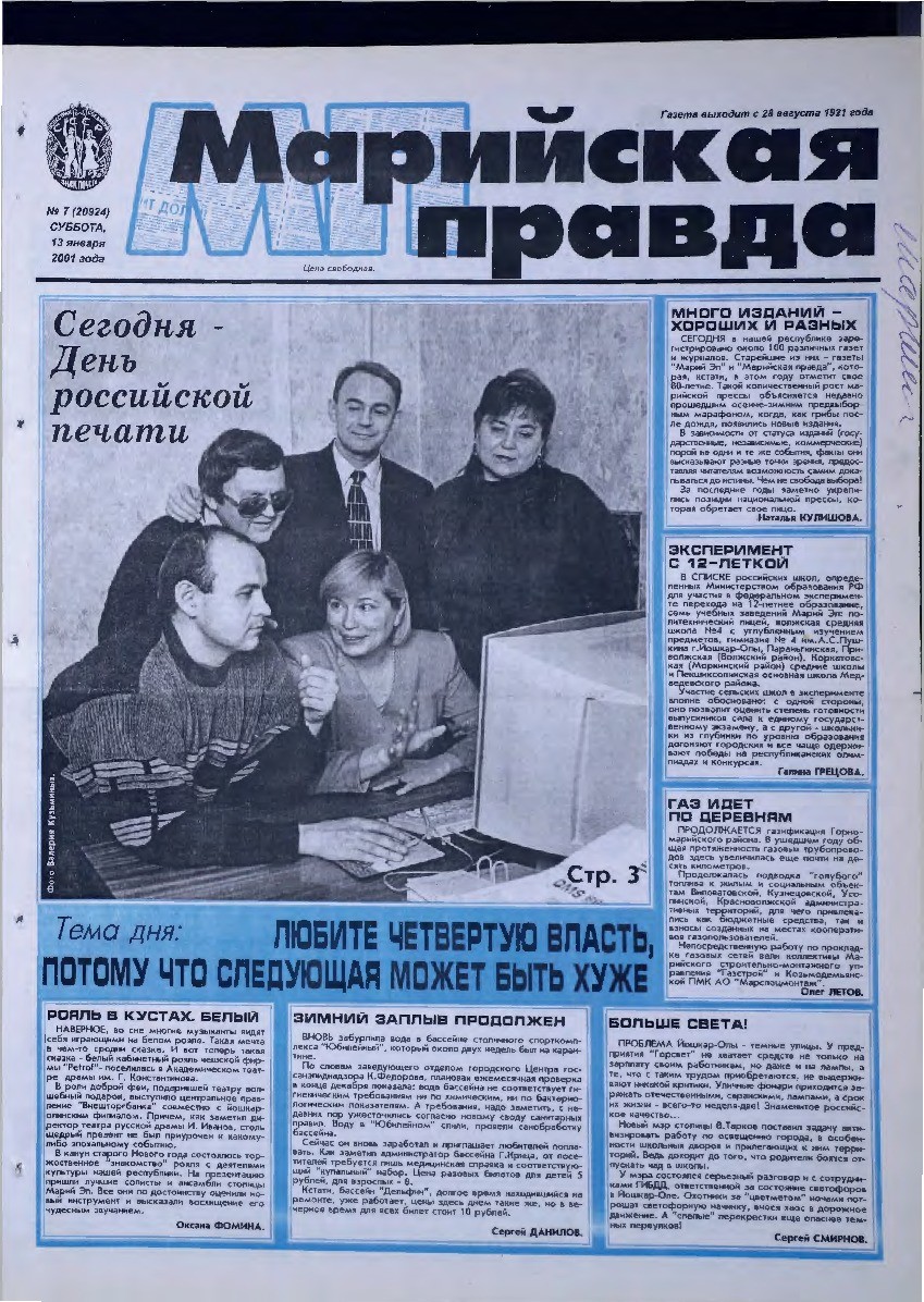 Газета «Марийская правда» от 13.01.2001