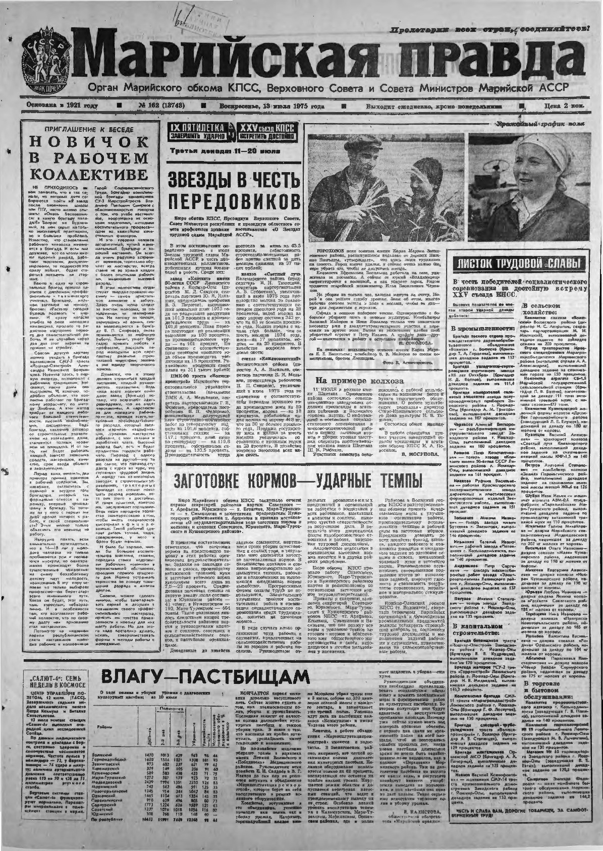 Газета «Марийская правда» от 13.07.1975