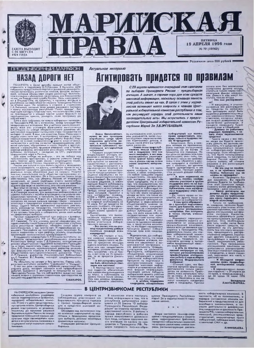 Газета «Марийская правда» от 19.04.1996