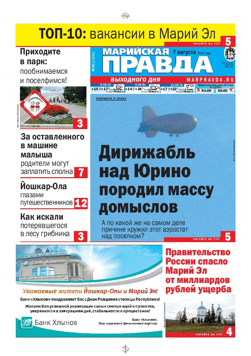 Газета «Марийская правда» от 07.08.2015