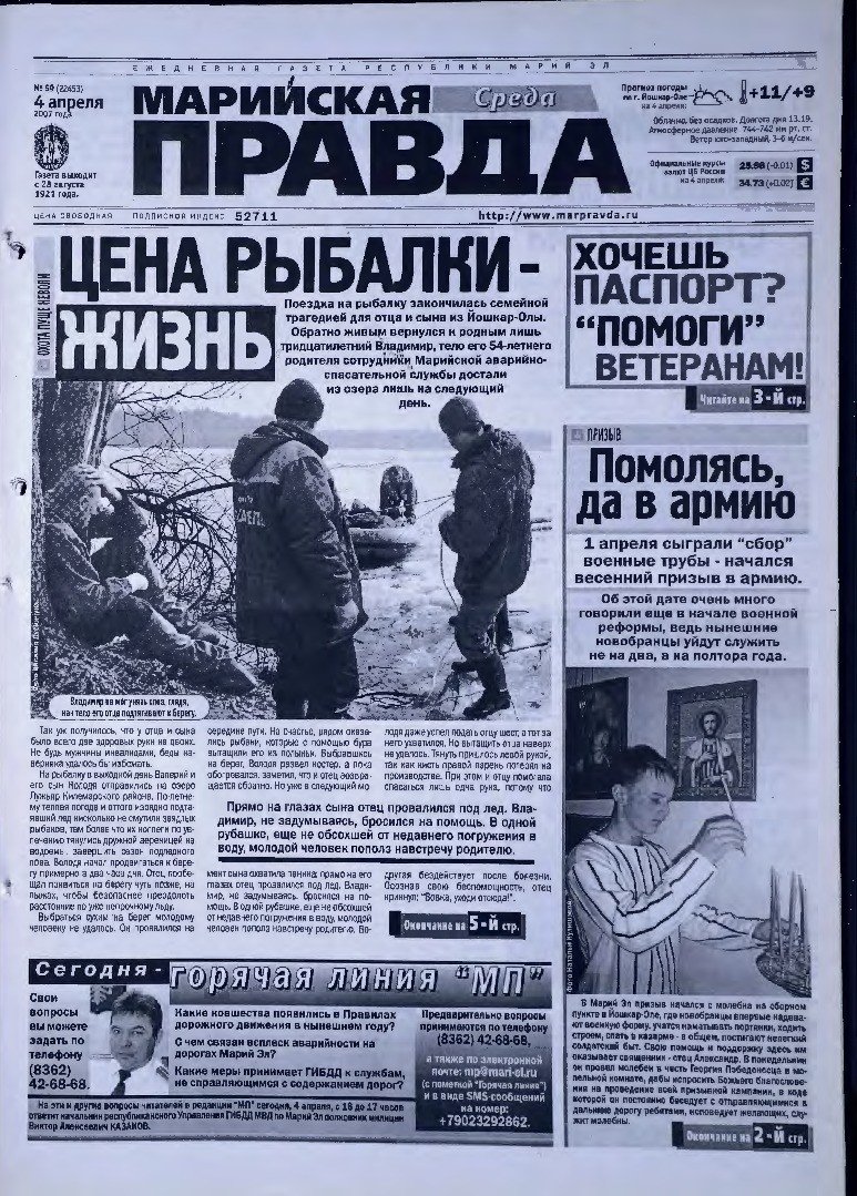 Газета «Марийская правда» от 04.04.2007