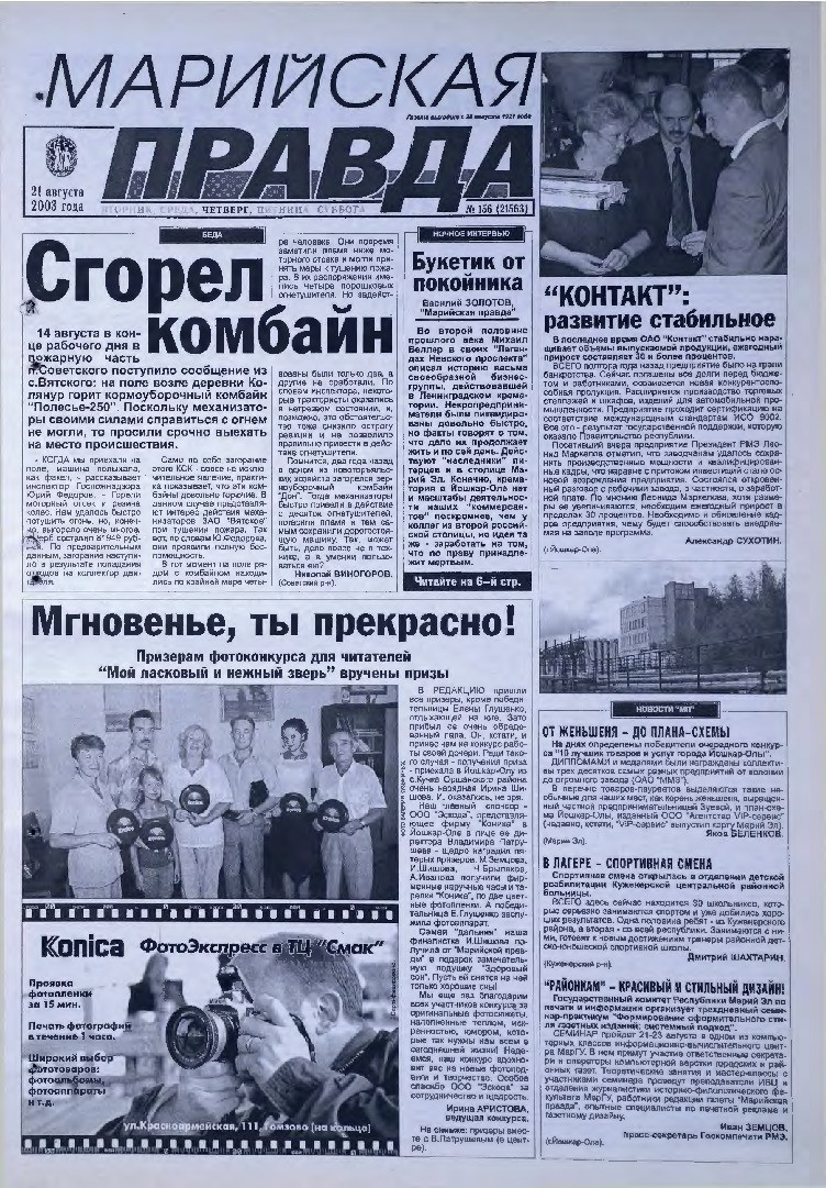 Газета «Марийская правда» от 21.08.2003