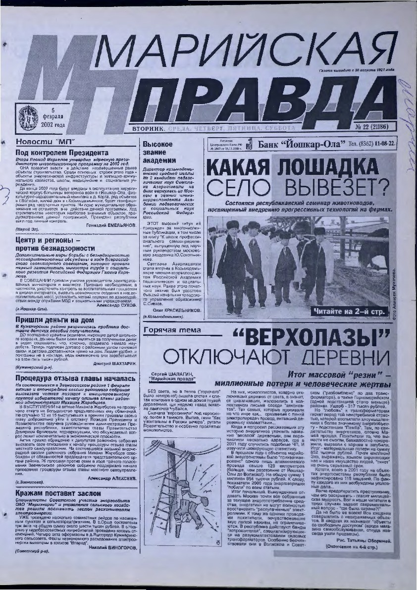 Газета «Марийская правда» от 05.02.2002