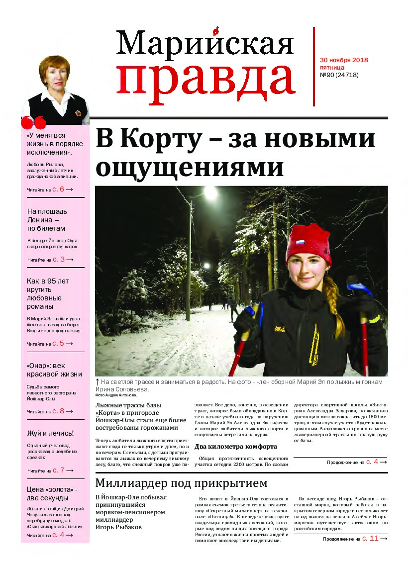 Газета «Марийская правда» от 30.11.2018
