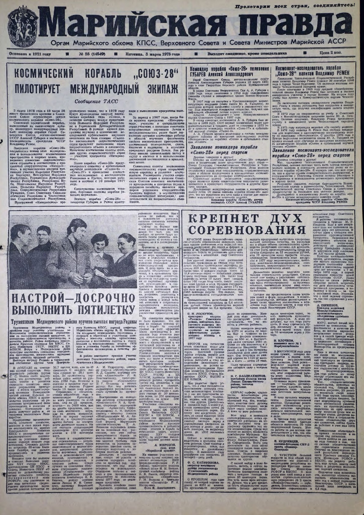 Газета «Марийская правда» от 03.03.1978