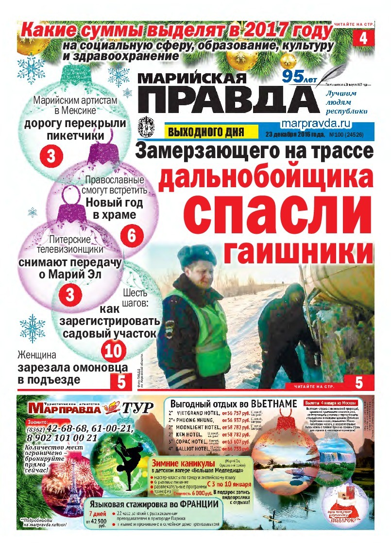 Газета «Марийская правда» от 23.12.2016