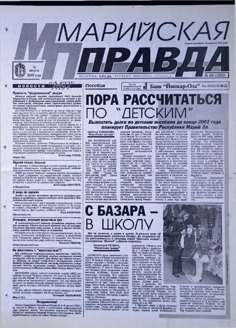 Газета «Марийская правда» от 14.08.2002