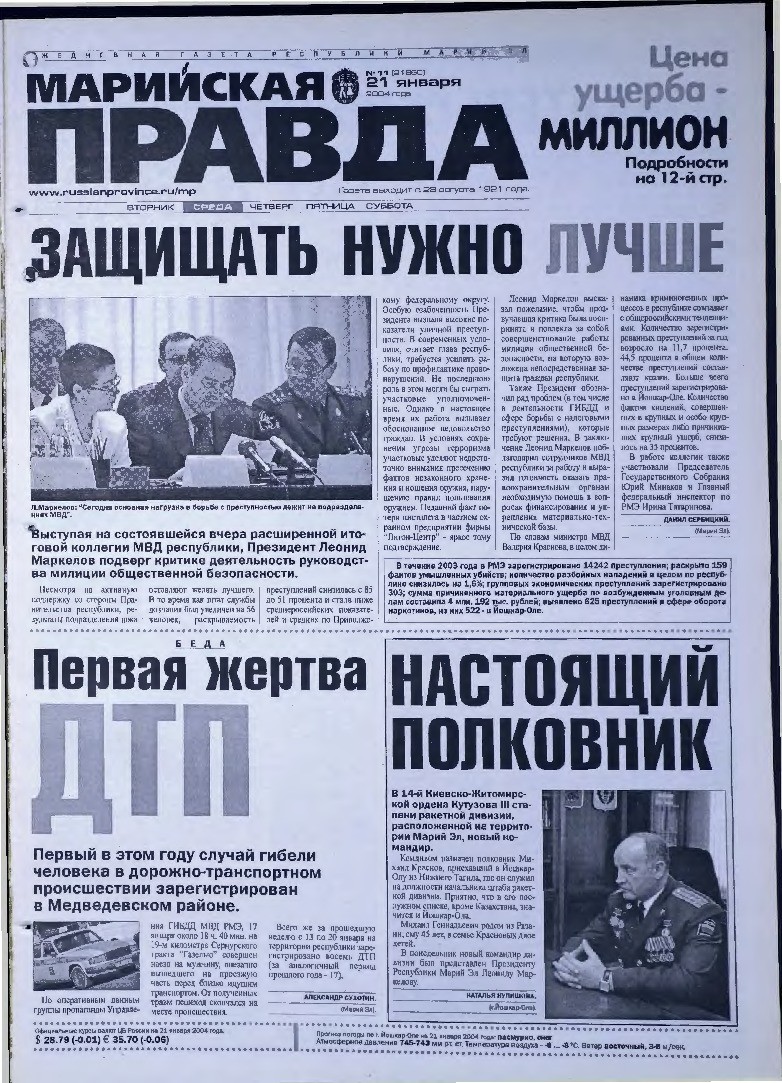 Газета «Марийская правда» от 21.01.2004