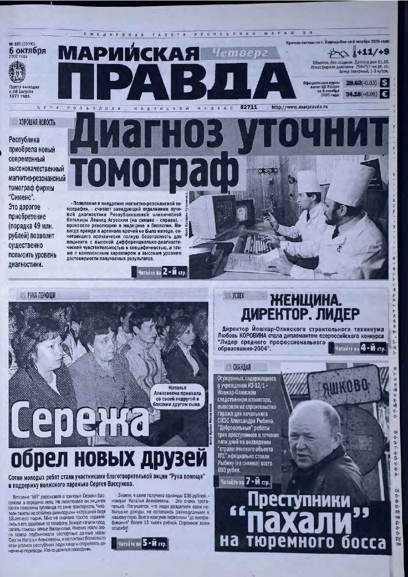 Газета «Марийская правда» от 06.10.2005