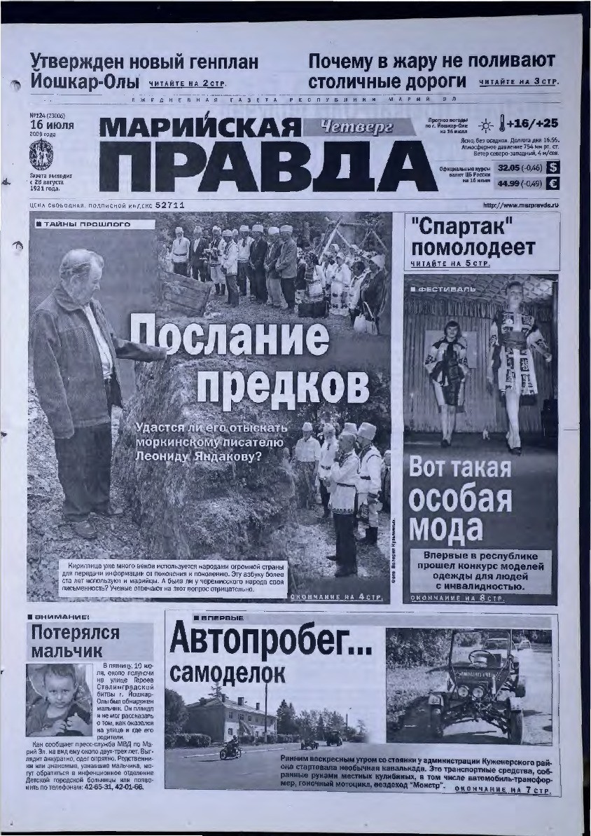 Газета «Марийская правда» от 16.07.2009