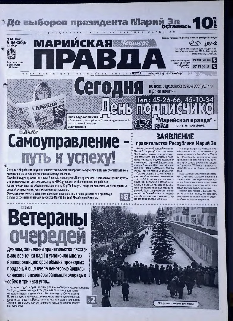 Газета «Марийская правда» от 09.12.2004