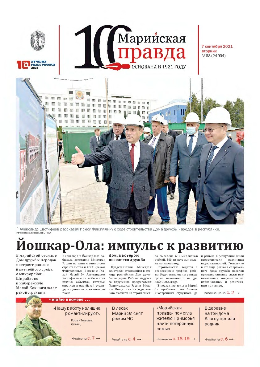 Газета «Марийская правда» от 07.09.2021