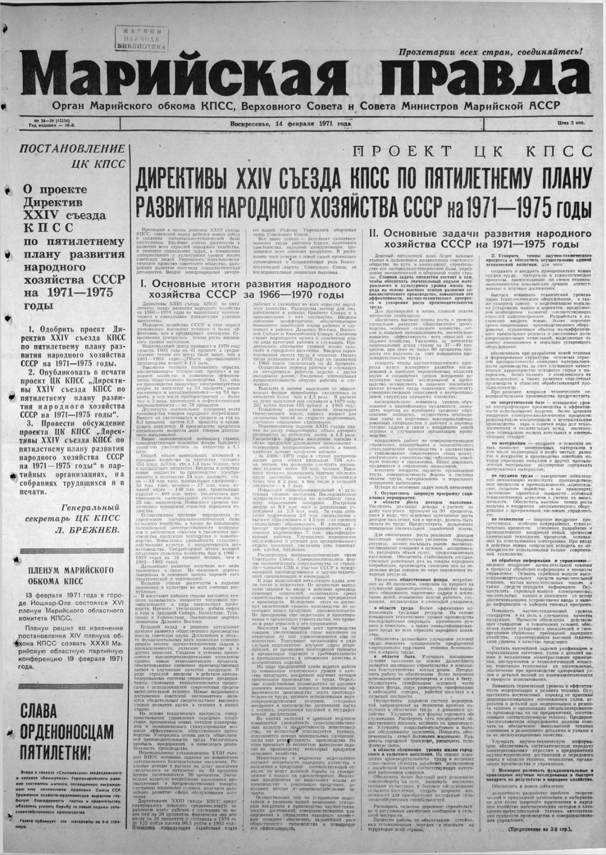 Газета «Марийская правда» от 14.02.1971