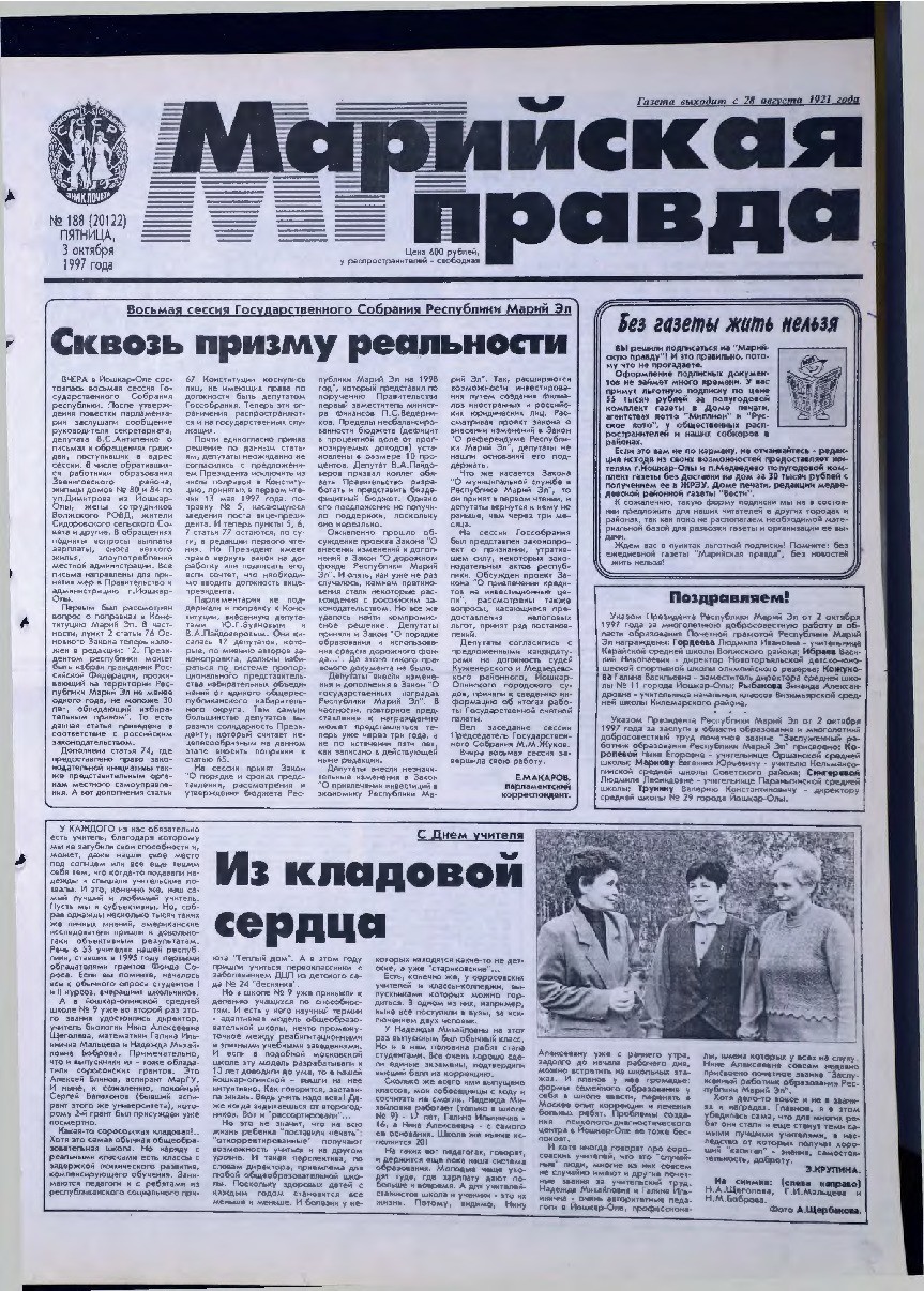 Газета «Марийская правда» от 03.10.1997