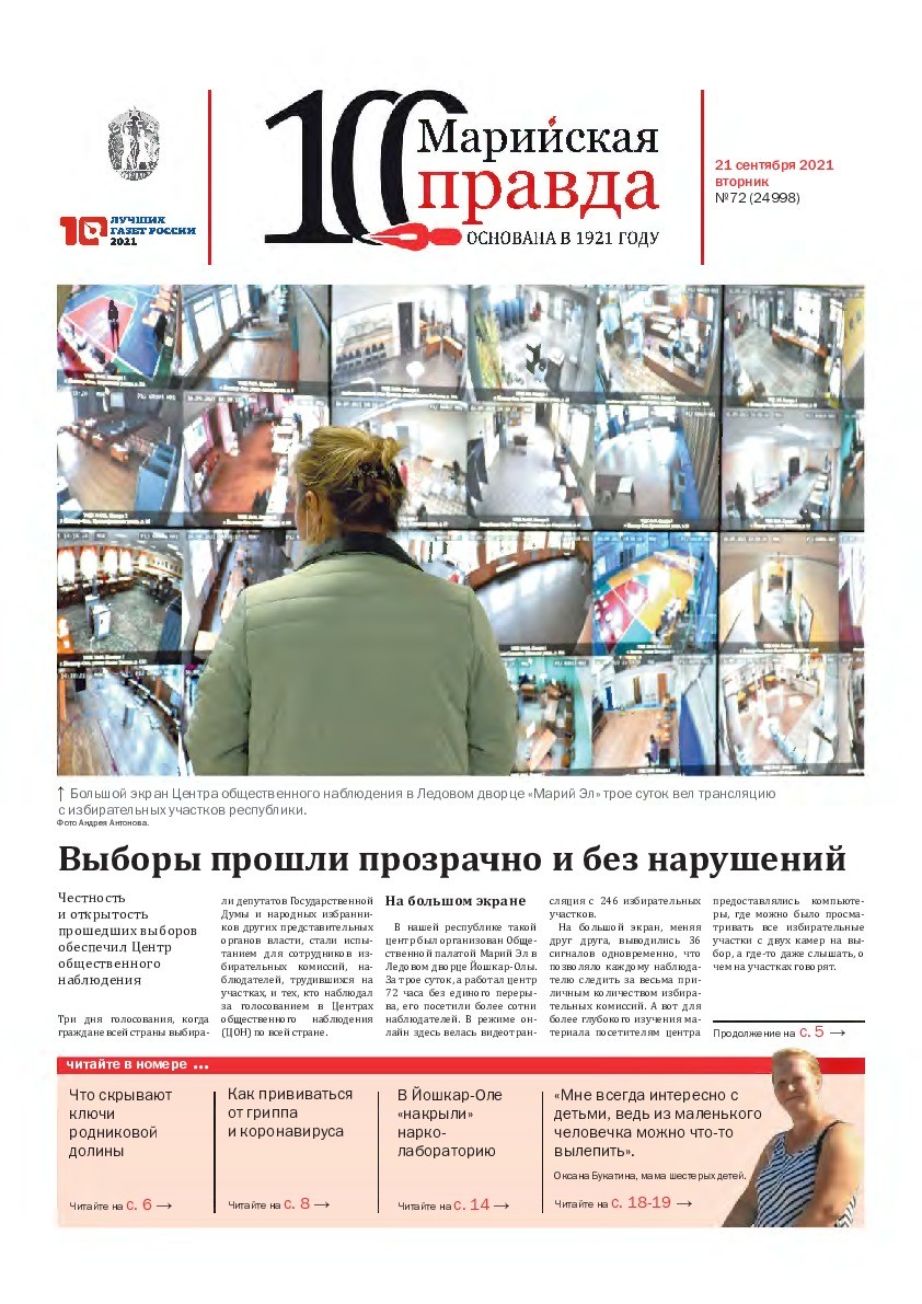 Газета «Марийская правда» от 21.09.2021