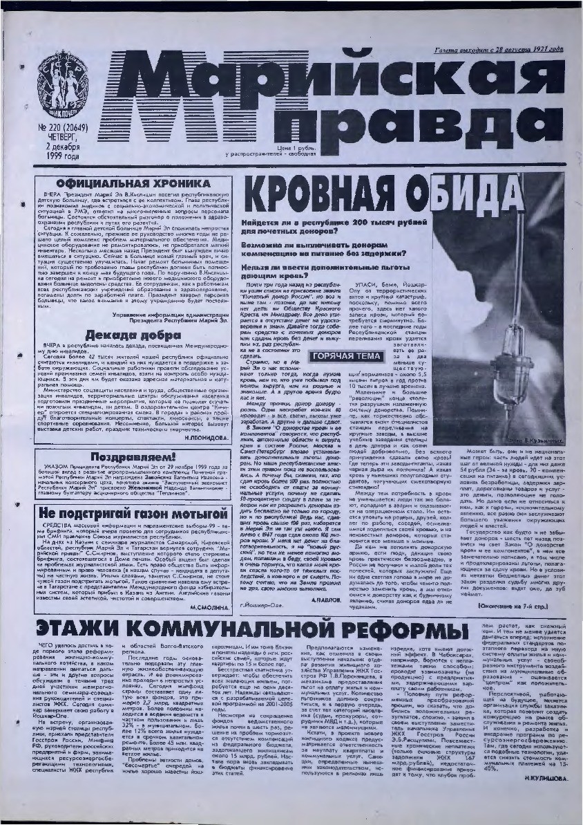 Газета «Марийская правда» от 02.12.1999