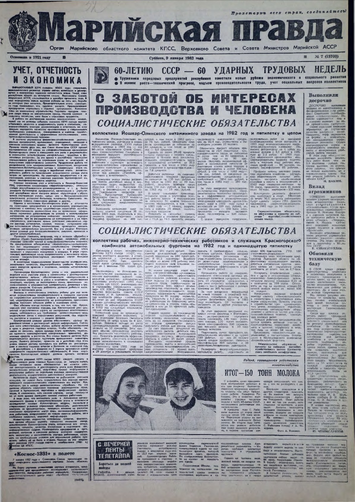 Газета «Марийская правда» от 09.01.1982