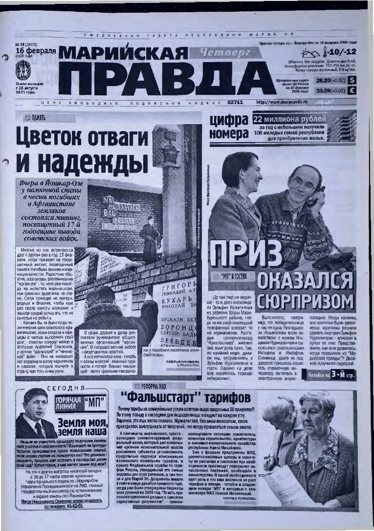 Газета «Марийская правда» от 16.02.2006