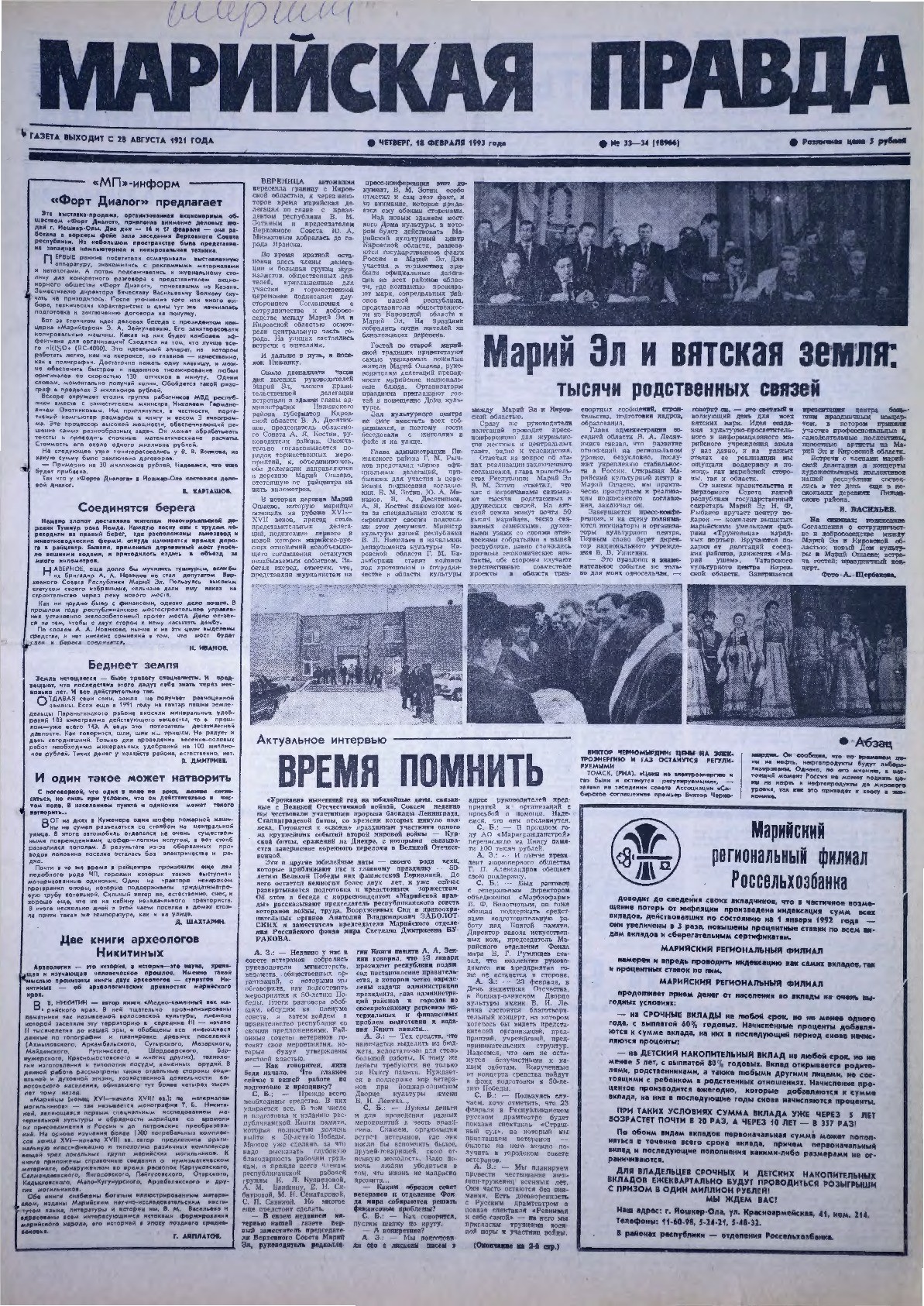 Газета «Марийская правда» от 18.02.1993