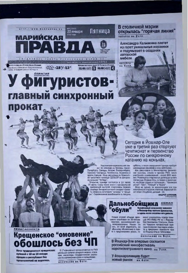 Газета «Марийская правда» от 20.01.2012