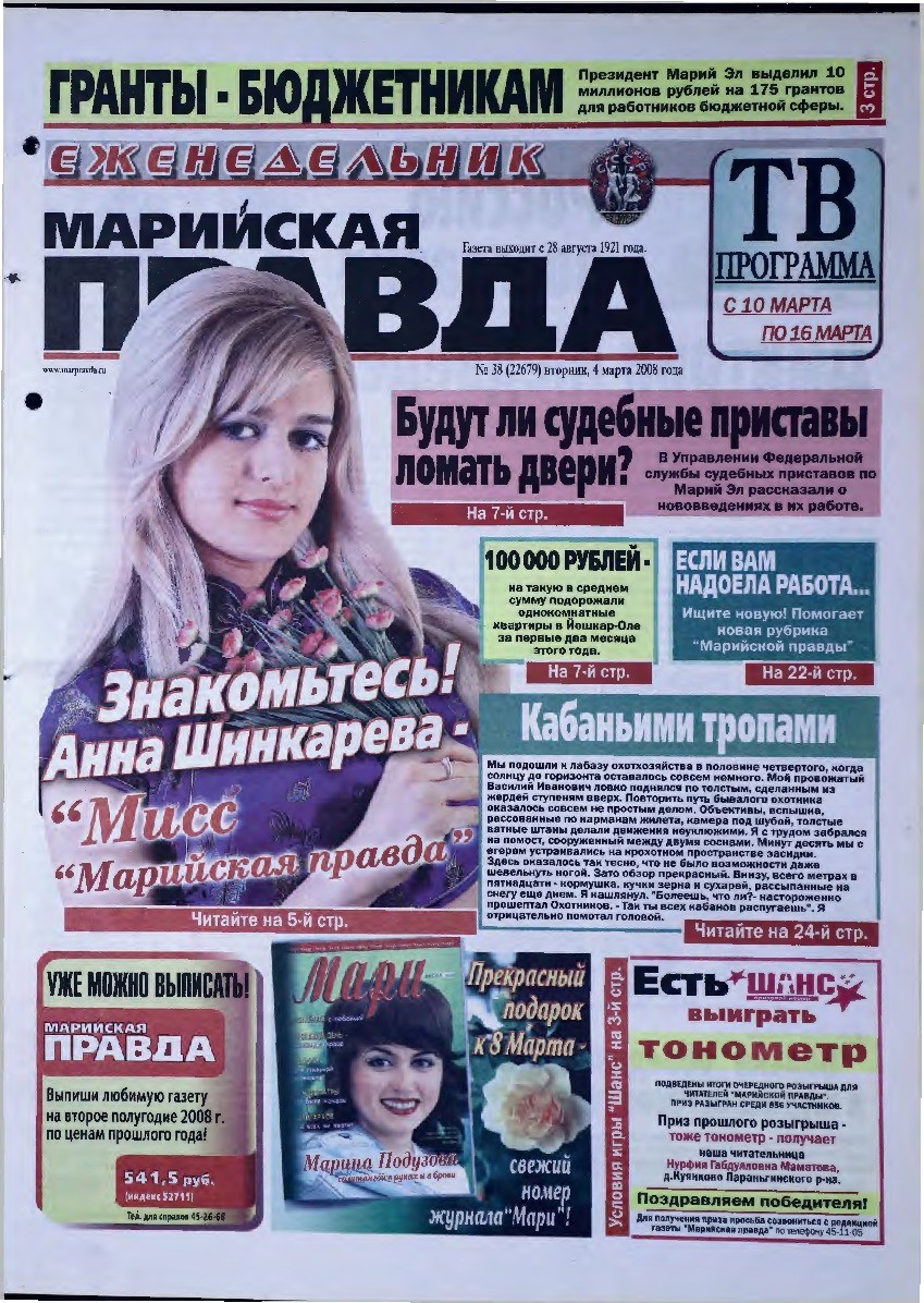 Газета «Марийская правда» от 04.03.2008