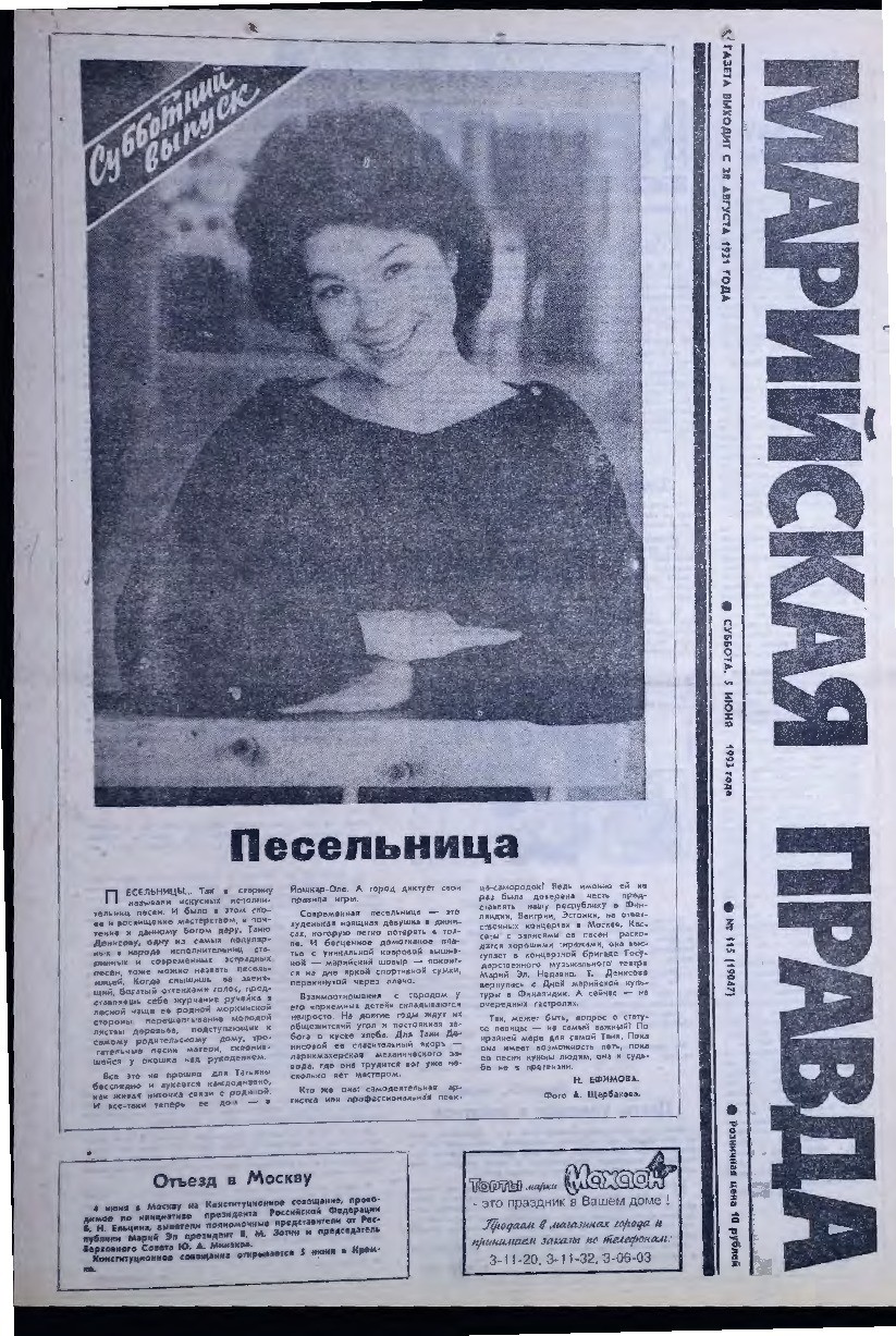 Газета «Марийская правда» от 05.06.1993