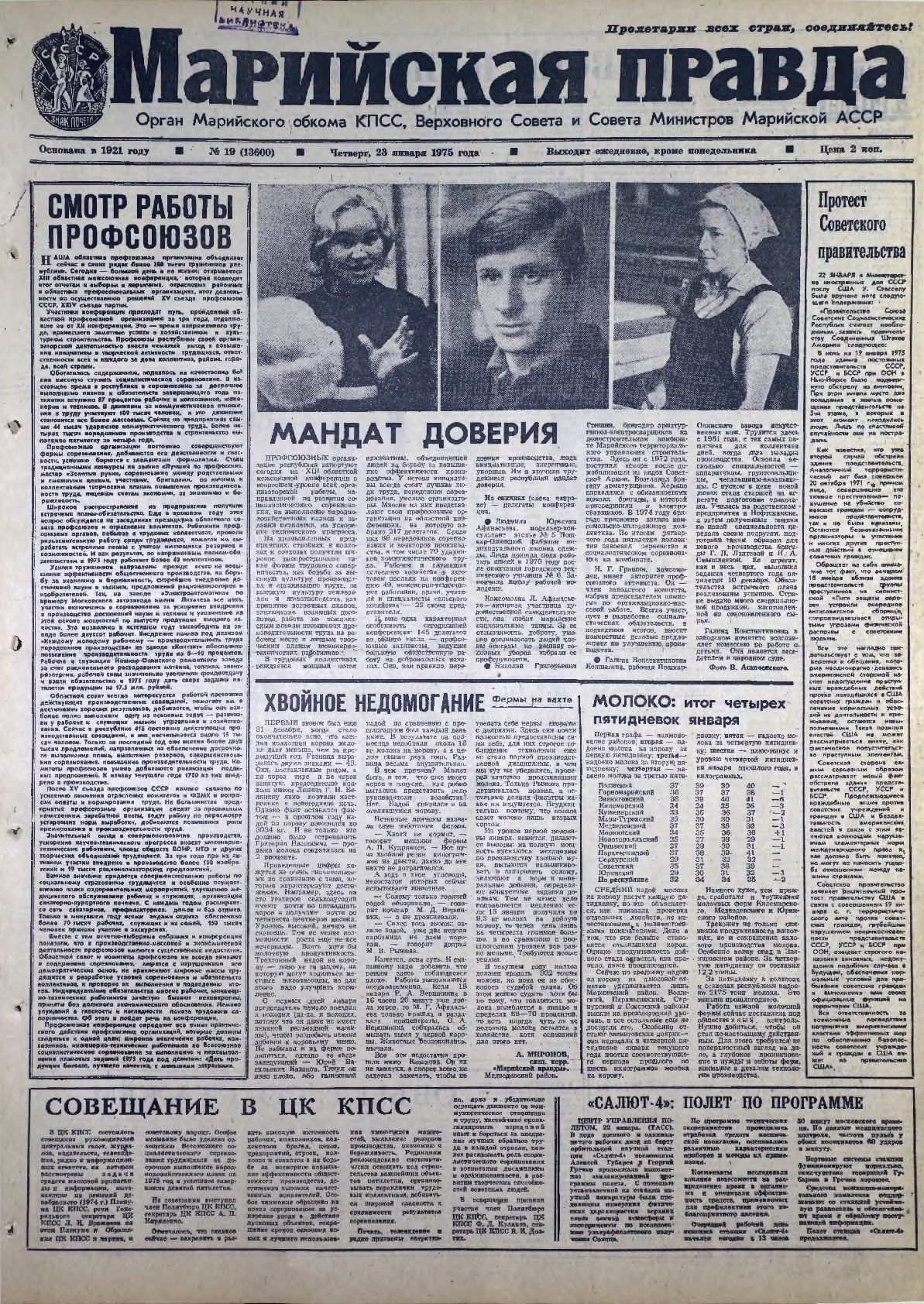 Газета «Марийская правда» от 23.01.1975