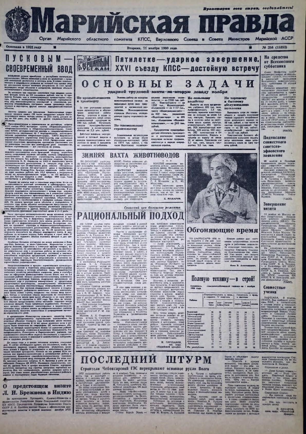 Газета «Марийская правда» от 11.11.1980