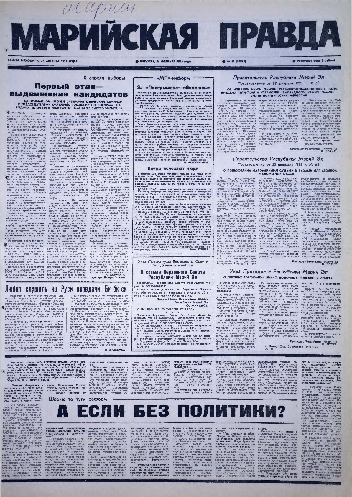 Газета «Марийская правда» от 26.02.1993