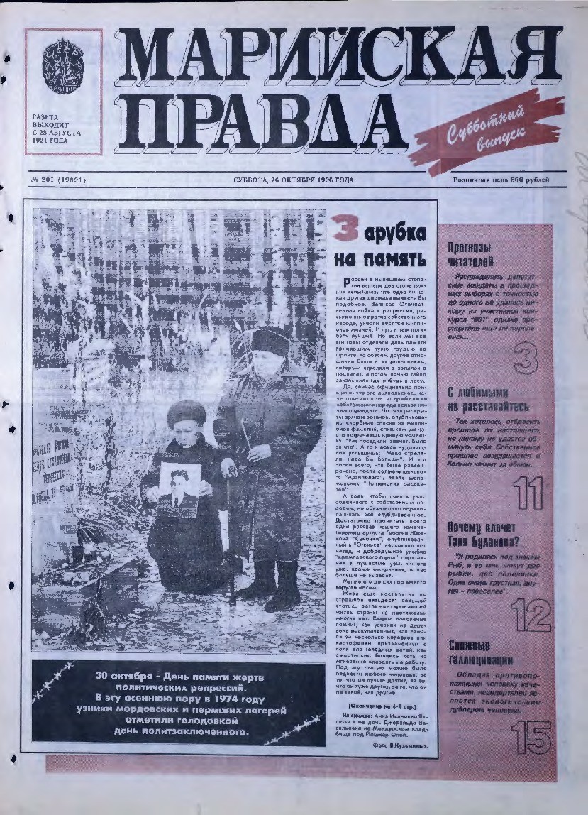 Газета «Марийская правда» от 26.10.1996