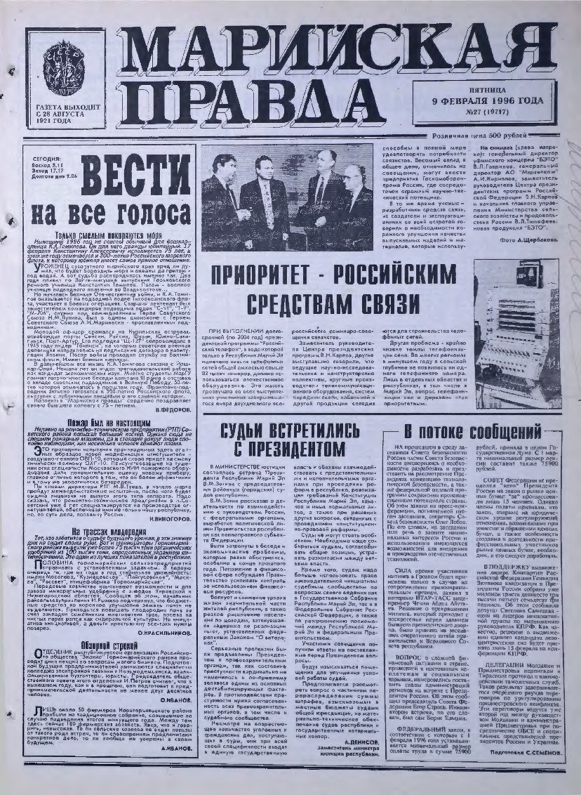 Газета «Марийская правда» от 09.02.1996