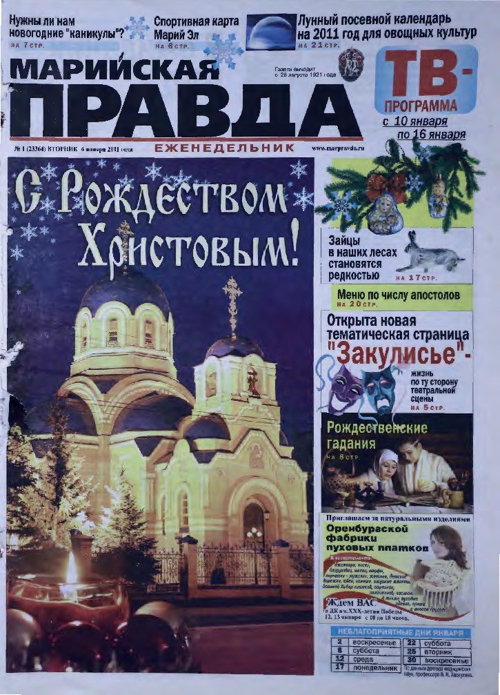 Газета «Марийская правда» от 04.01.2011
