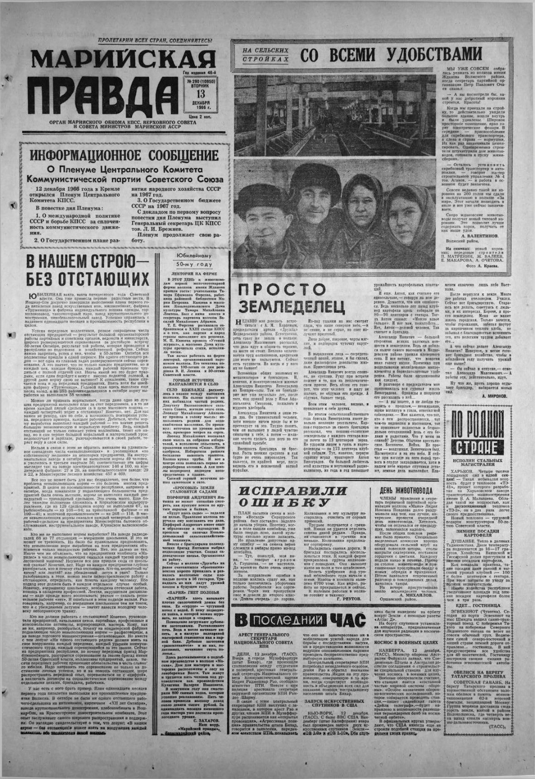 Газета «Марийская правда» от 13.12.1966