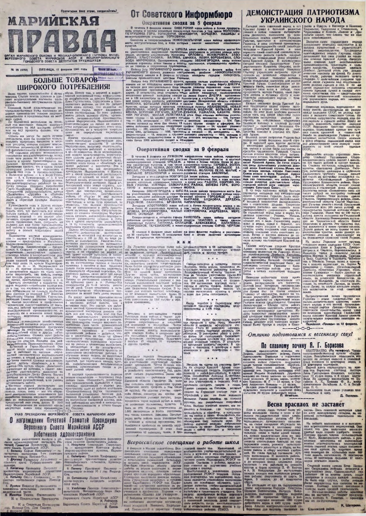 Газета «Марийская правда» от 11.02.1944