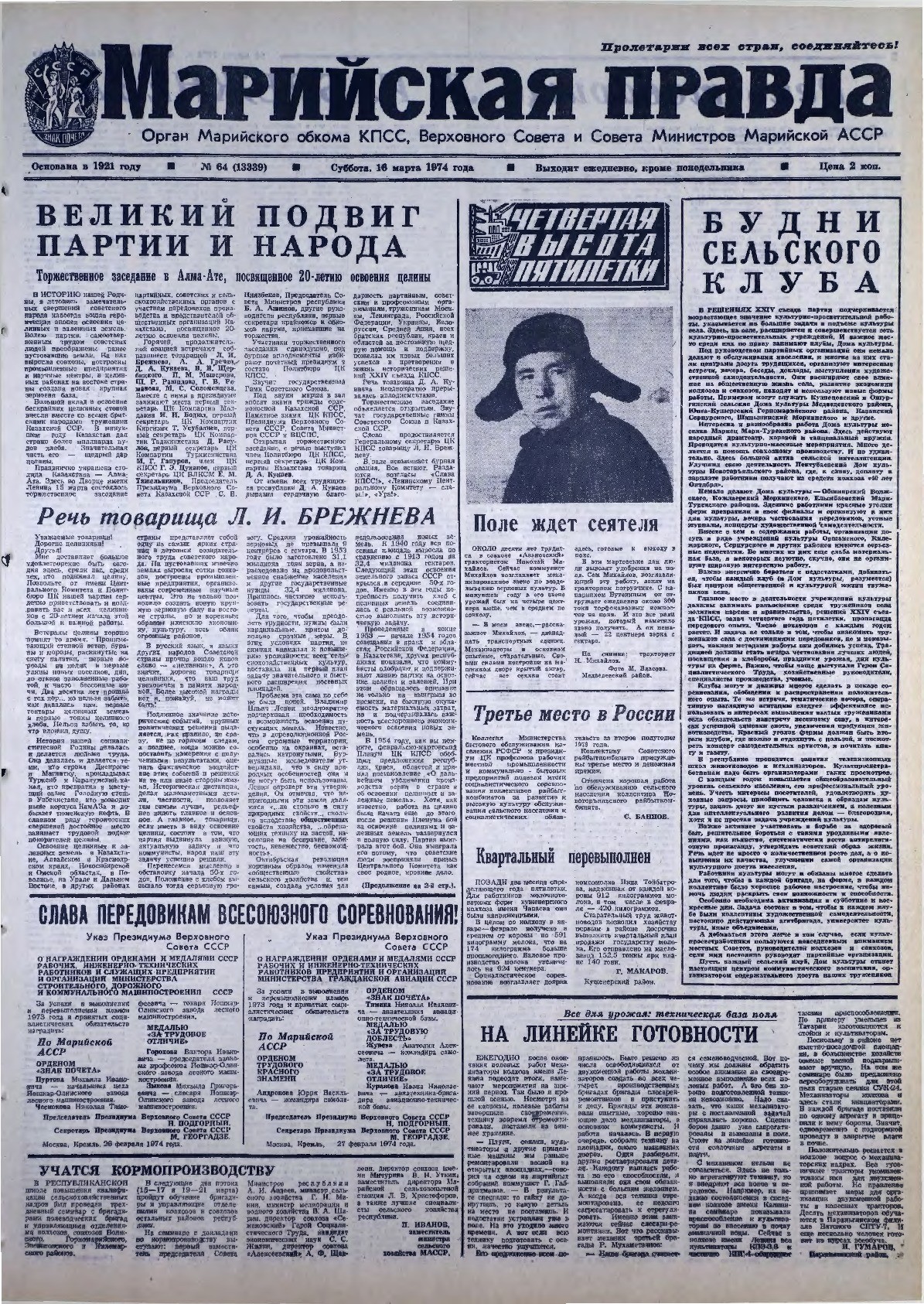 Газета «Марийская правда» от 16.03.1974