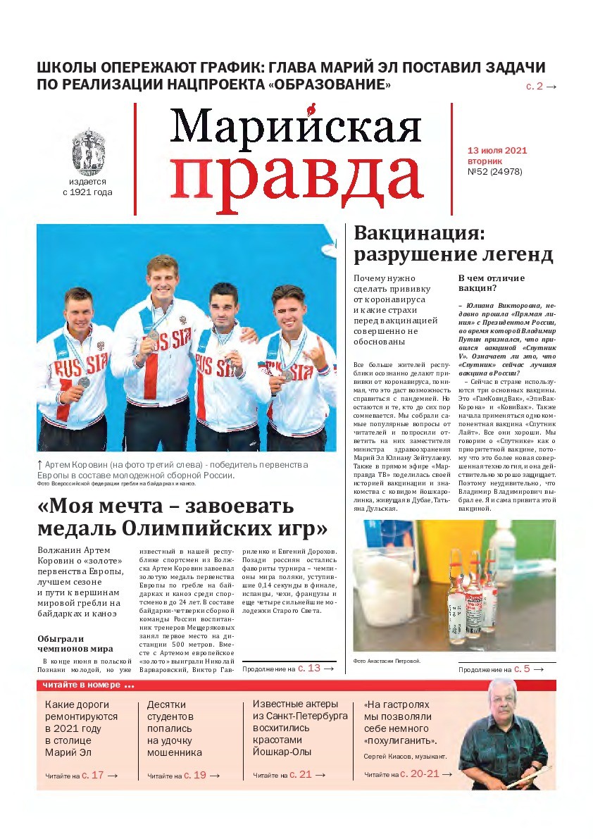 Газета «Марийская правда» от 13.07.2021