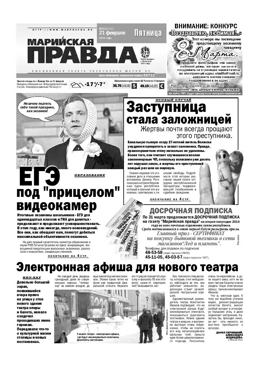 Газета «Марийская правда» от 21.02.2014