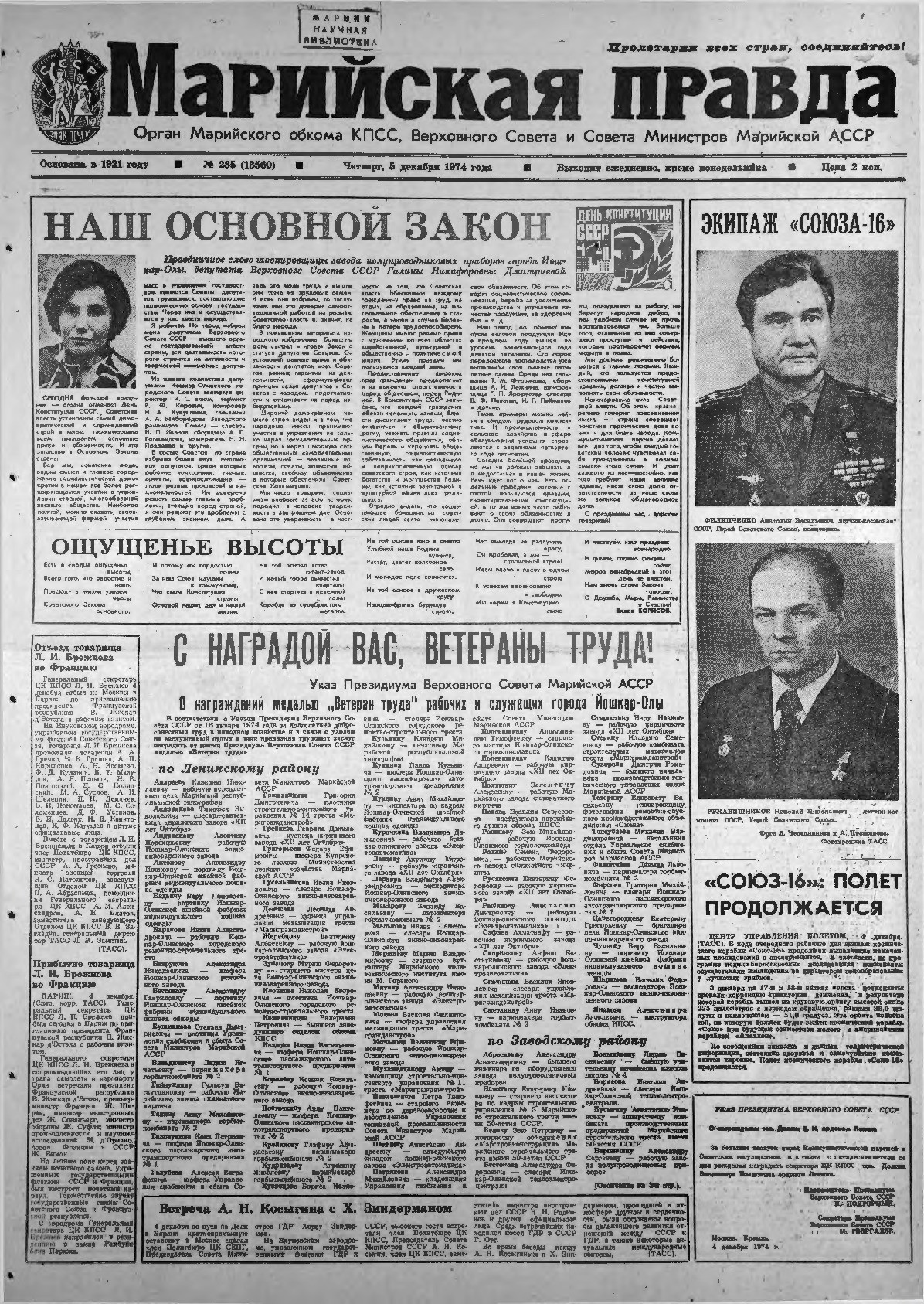 Газета «Марийская правда» от 05.12.1974