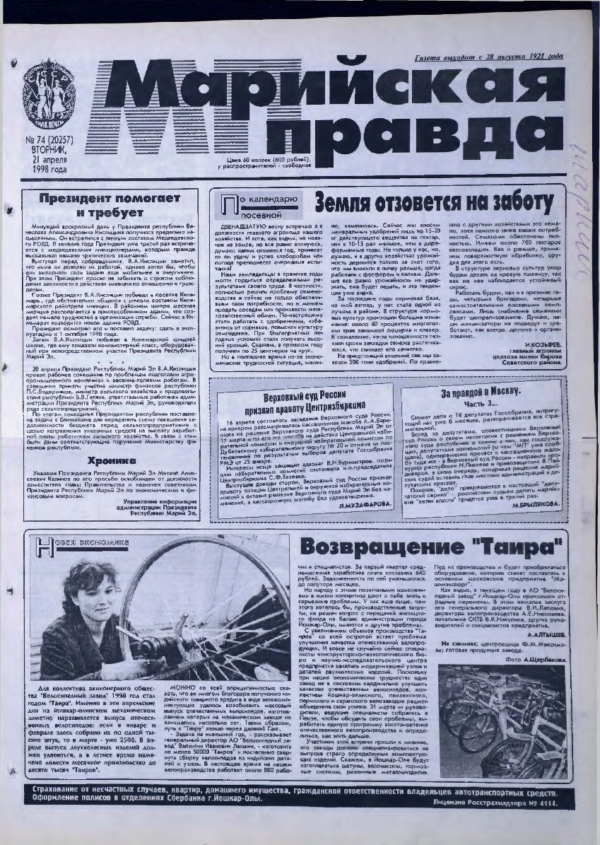 Газета «Марийская правда» от 21.04.1998