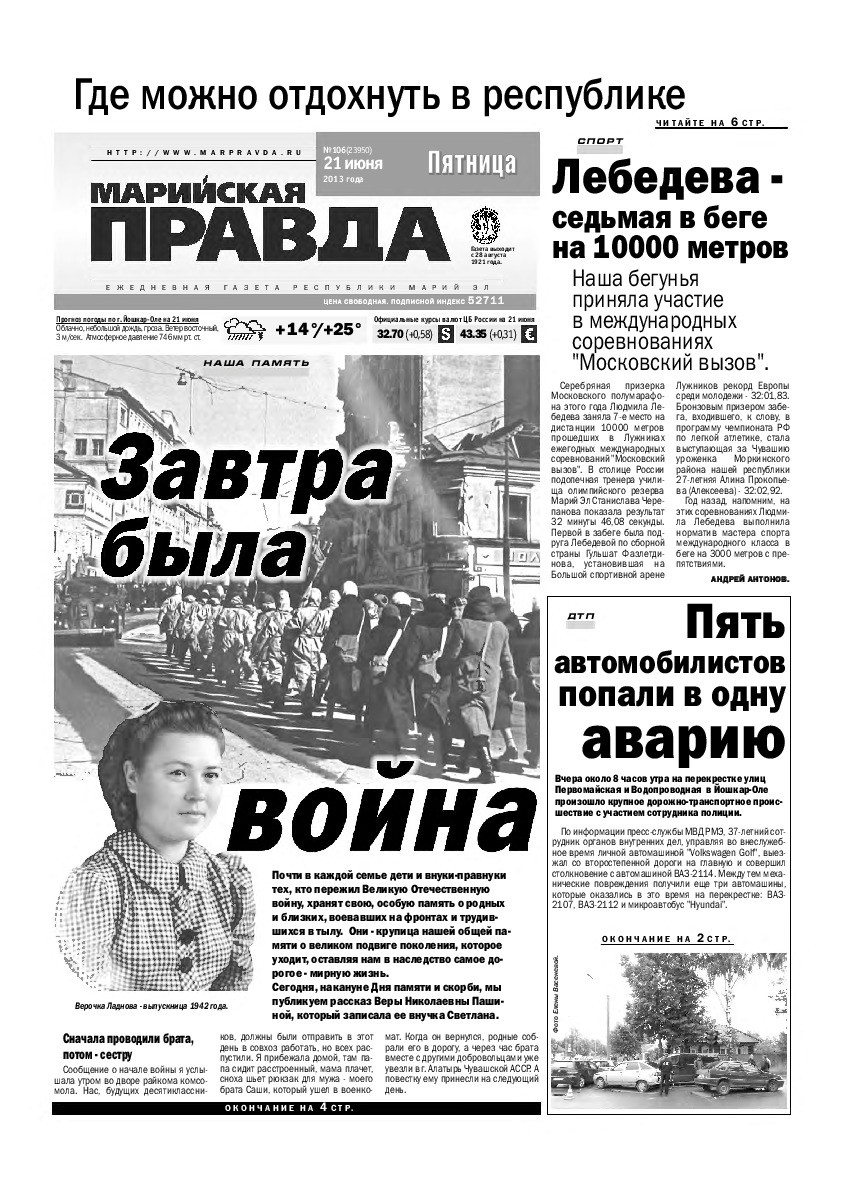 Газета «Марийская правда» от 21.06.2013