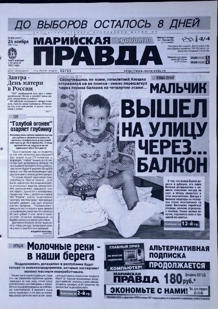 Газета «Марийская правда» от 24.11.2007