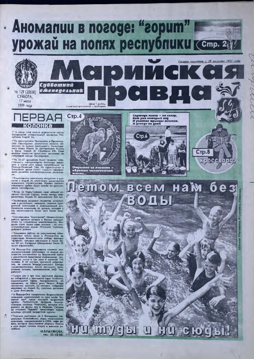 Газета «Марийская правда» от 17.07.1999