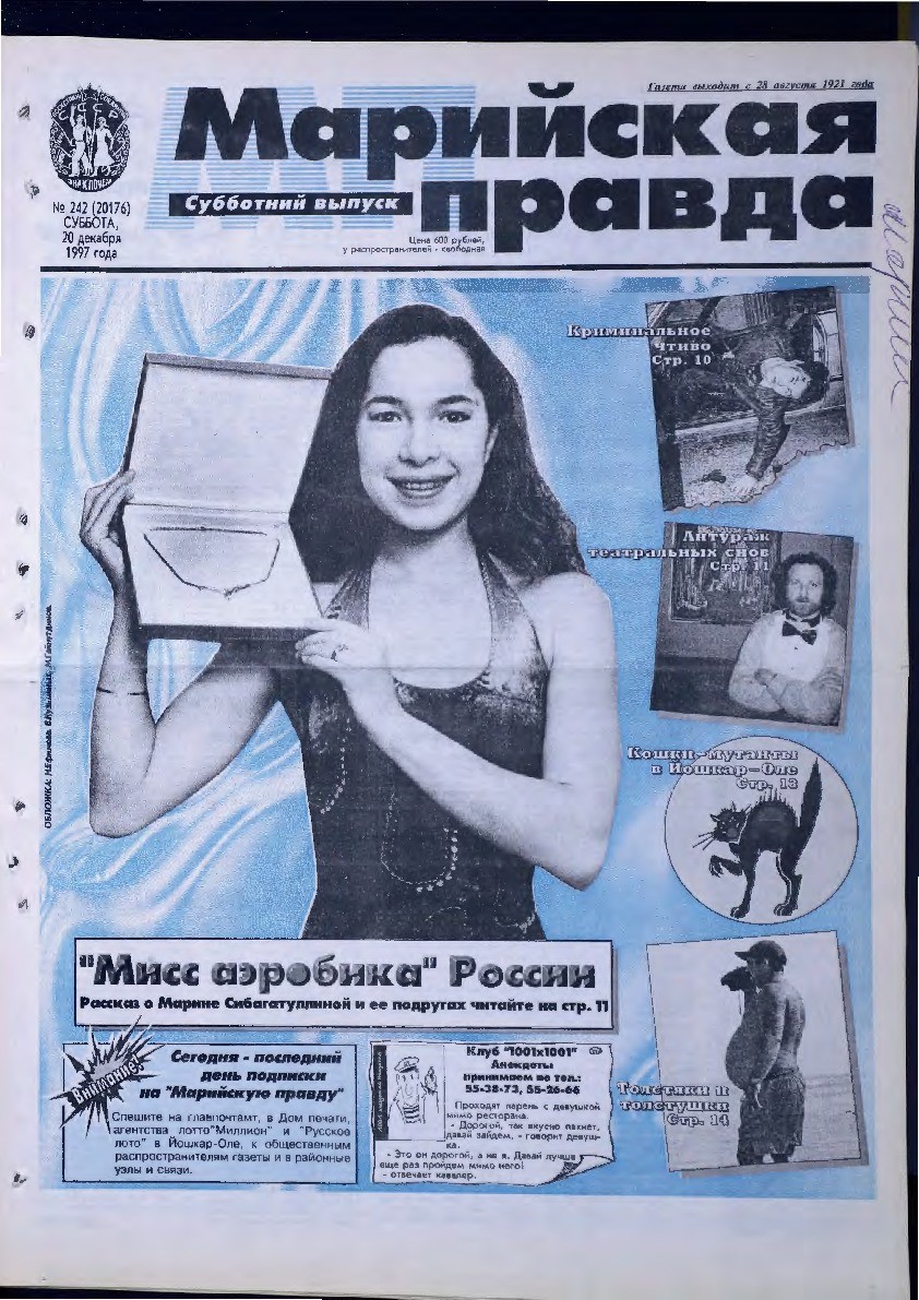 Газета «Марийская правда» от 20.12.1997